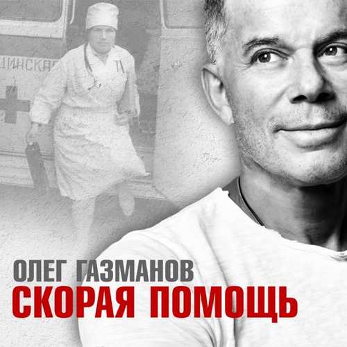 Олег Газманов - Скорая Помощь Олег Газманов - Скорая Помощь