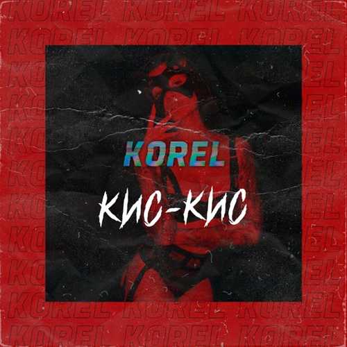 Korel - Кис-кис Korel - Кис-кис