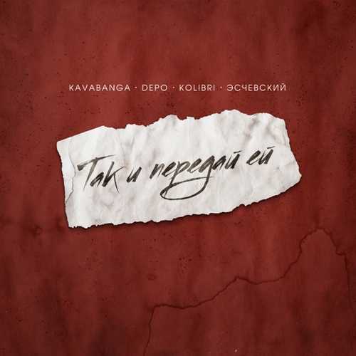 kavabanga Depo kolibri - Так И Передай Ей (feat. Эсчевский) kavabanga Depo kolibri - Так И Передай Ей (feat. Эсчевский)