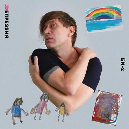 Би-2 - Депрессия Би-2 - Депрессия