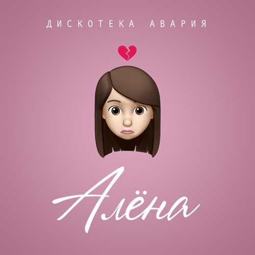 Дискотека Авария - Алёна Дискотека Авария - Алёна
