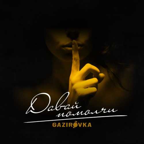 Gazirovka - Давай Помолчи Gazirovka - Давай Помолчи
