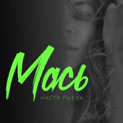 Настя Рыбка - Мась Настя Рыбка - Мась
