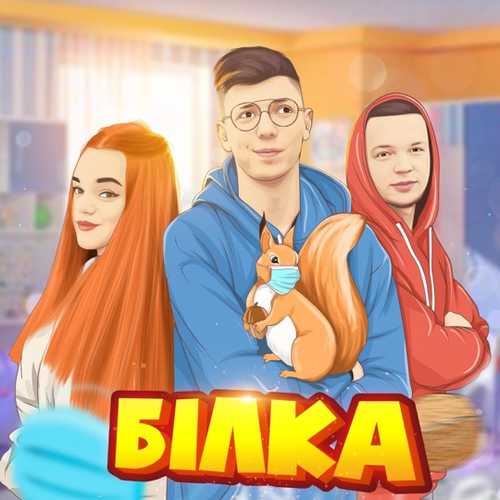 Діма Варварук - Білка (feat. Pauchek & Verbaaa) Діма Варварук - Білка (feat. Pauchek & Verbaaa)