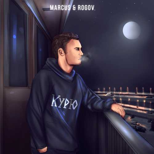 Marcus - Курю (feat. Rogov) Marcus - Курю (feat. Rogov)