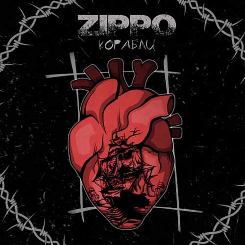 ZippO - Корабли ZippO - Корабли