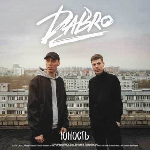 Dabro - Юность Dabro - Юность