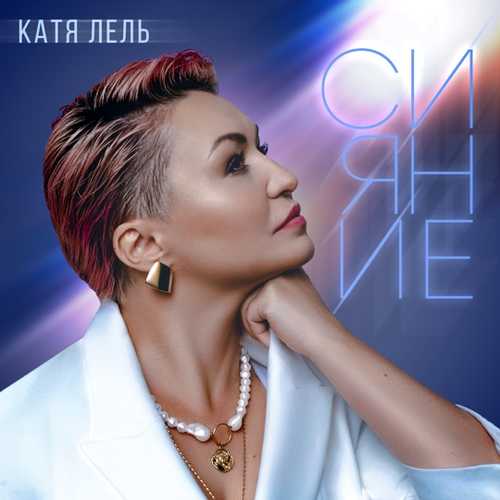 Катя Лель - Чемодан Катя Лель - Чемодан