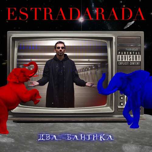 Estradarada - Два Бантика Estradarada - Два Бантика
