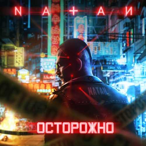 Natan - Осторожно Natan - Осторожно