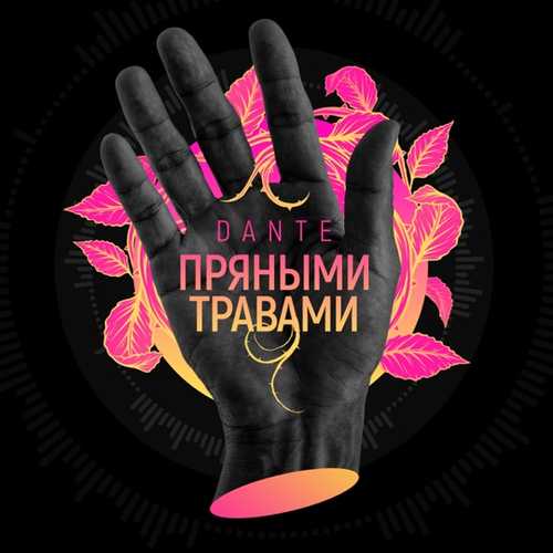 Dante - Пряными Травами Dante - Пряными Травами