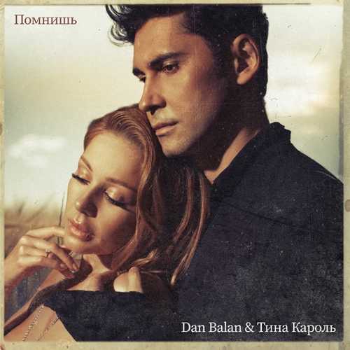 Dan Balan - Помнишь (feat. Тина Кароль) Dan Balan - Помнишь (feat. Тина Кароль)