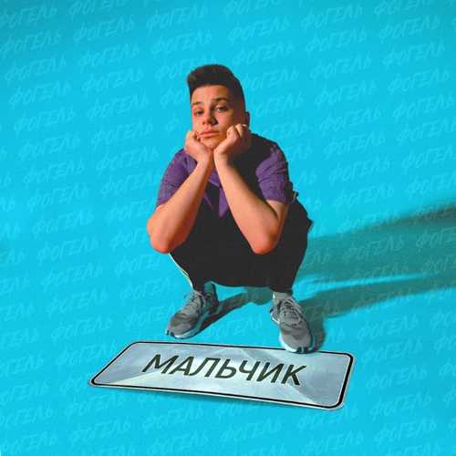 Фогель - Мальчик Фогель - Мальчик
