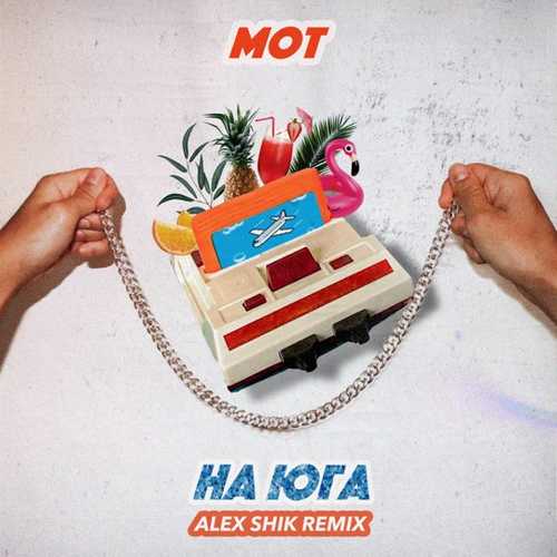Мот - На Юга (Alex Shik Remix) Мот - На Юга (Alex Shik Remix)