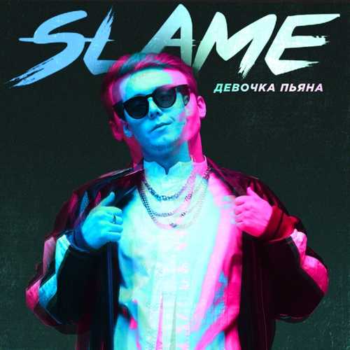 Slame - Девочка Пьяна Slame - Девочка Пьяна