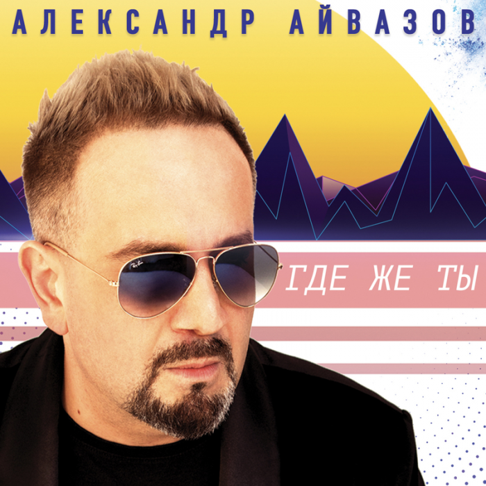 Александр Айвазов - Где же ты Александр Айвазов - Где же ты
