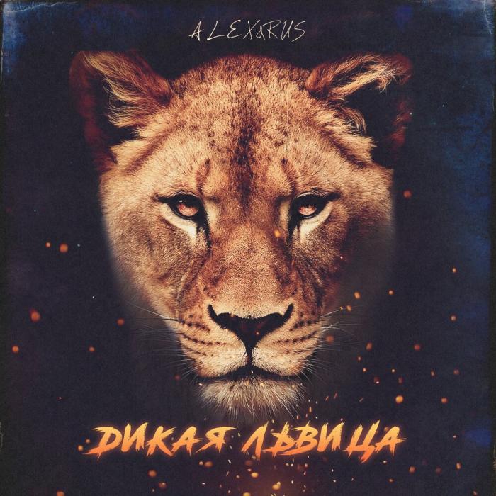 ALEX&RUS - Дикая львица ALEX&RUS - Дикая львица