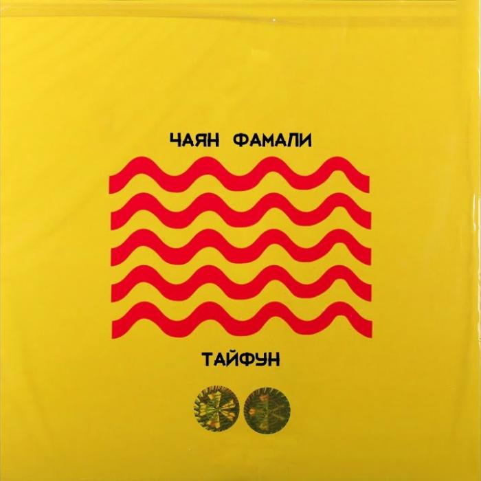 Чаян Фамали - Тайфун Чаян Фамали - Тайфун