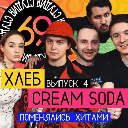 Cream Soda & Хлеб - Плачу На Техно Cream Soda & Хлеб - Плачу На Техно