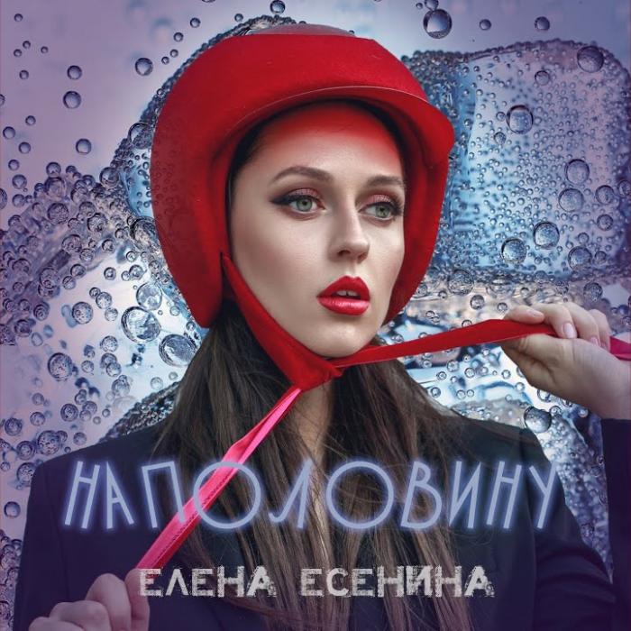 Елена Есенина - Наполовину Елена Есенина - Наполовину
