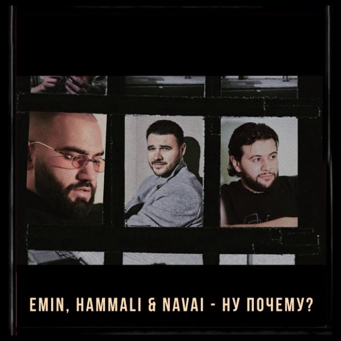 Emin feat. HammAli & Navai - Ну Почему Emin feat. HammAli & Navai - Ну Почему