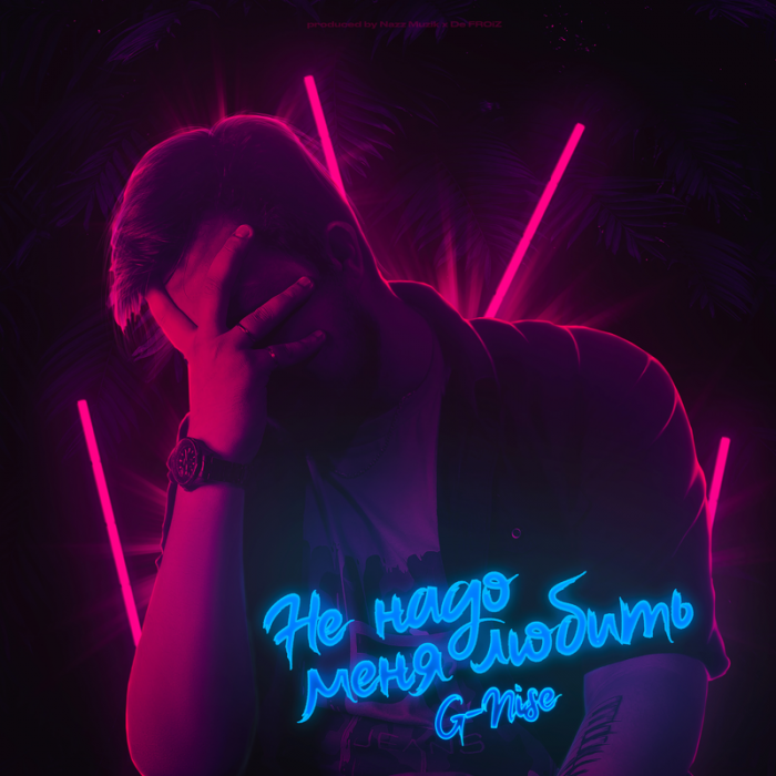 G-Nise - Не надо меня любить G-Nise - Не надо меня любить