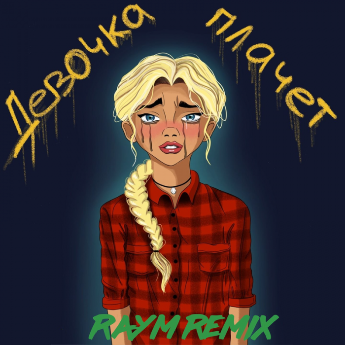Grechanik - Девочка плачет (Raym Remix) Grechanik - Девочка плачет (Raym Remix)