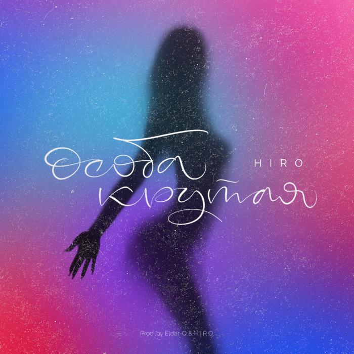 HIRO - Особа крутая HIRO - Особа крутая