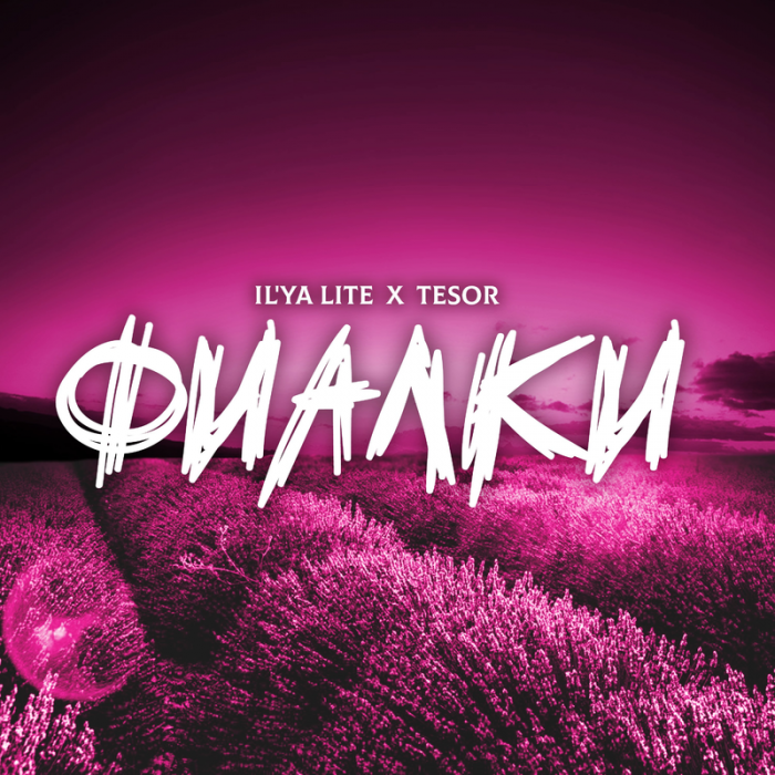 ILYA LITE & Tesor - Фиалки ILYA LITE & Tesor - Фиалки