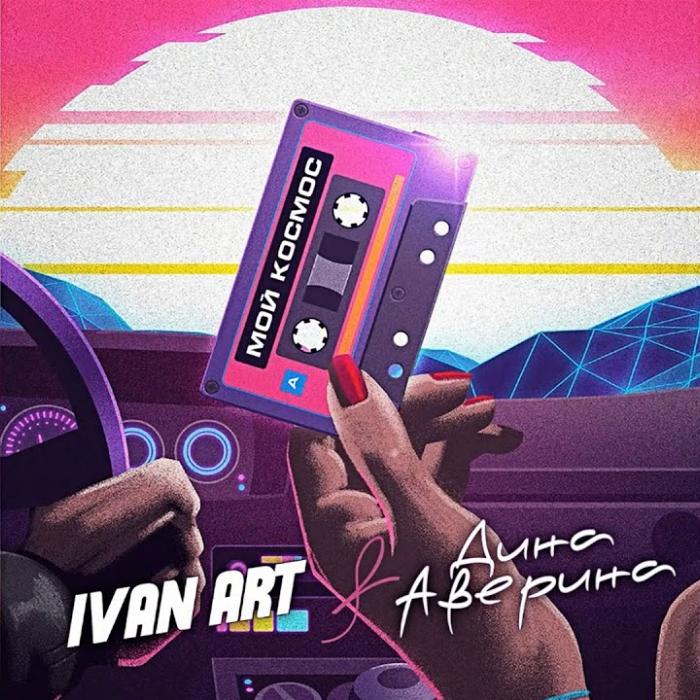 Ivan ART feat. Дина Аверина - Мой Космос Ivan ART feat. Дина Аверина - Мой Космос