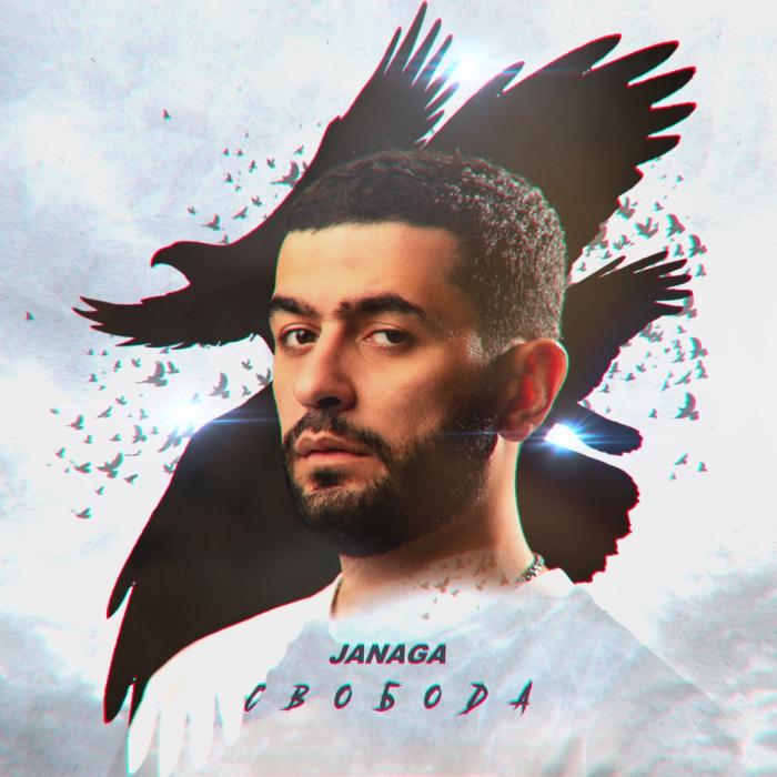 JANAGA - Свобода JANAGA - Свобода