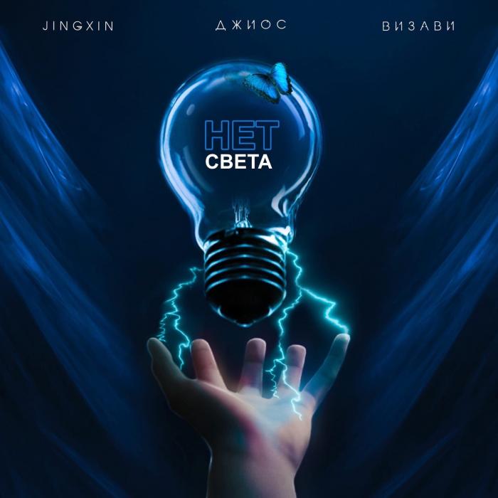 Jingxin x Джиос x Визави - Нет Света Jingxin x Джиос x Визави - Нет Света
