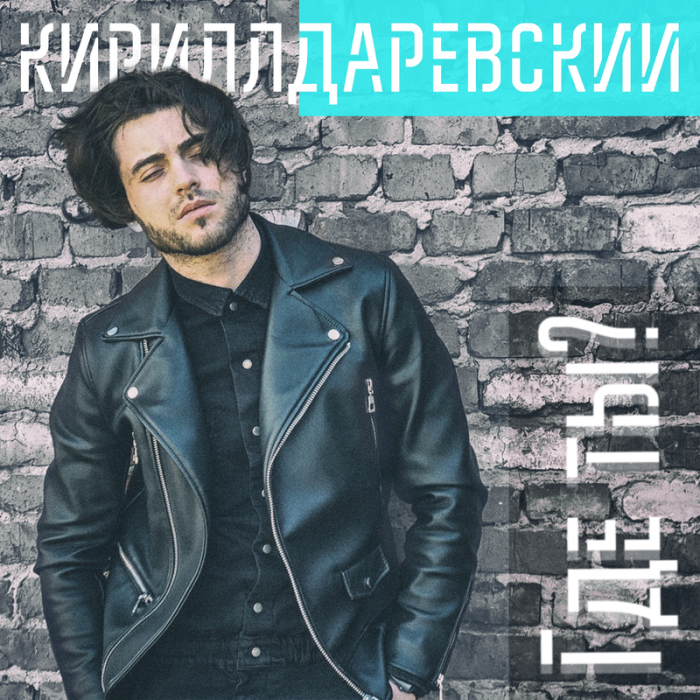 Кирилл Даревский - Где ты Кирилл Даревский - Где ты