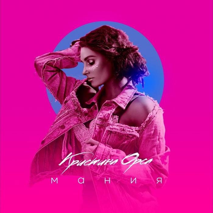 Кристина Орса - Мания Кристина Орса - Мания