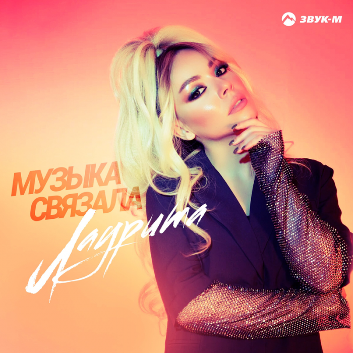 Лаурита - Музыка связала Лаурита - Музыка связала