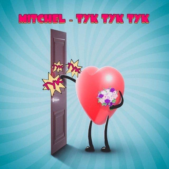 MITCHEL - ТУК ТУК ТУК MITCHEL - ТУК ТУК ТУК