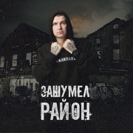 Нурминский - Зашумел район Нурминский - Зашумел район