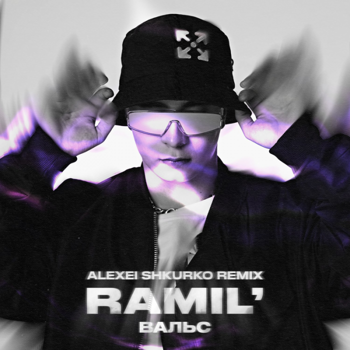 Ramil - Вальс (Alexei Shkurko Remix) Ramil - Вальс (Alexei Shkurko Remix)