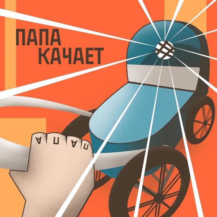 ST - Папа Качает ST - Папа Качает