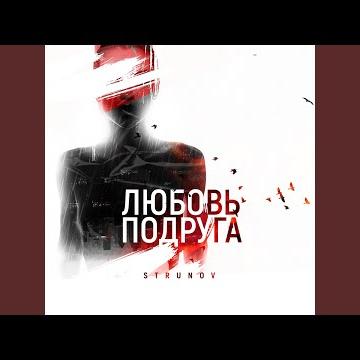 Strunov - Любовь-Подруга Strunov - Любовь-Подруга