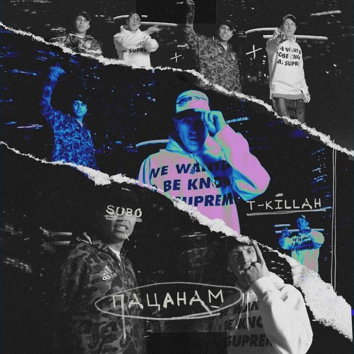Subo & T-Killah - Пацанам Subo & T-Killah - Пацанам