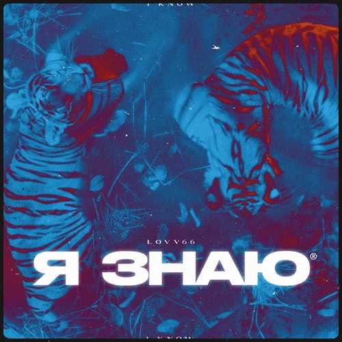 Lovv66 - Я Знаю Lovv66 - Я Знаю