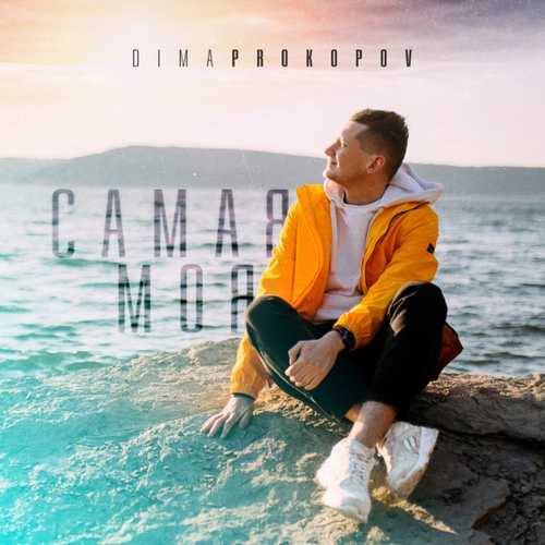 Dima Prokopov - Самая Моя Dima Prokopov - Самая Моя