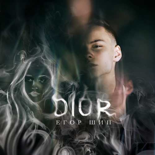 Егор Шип - Dior Егор Шип - Dior