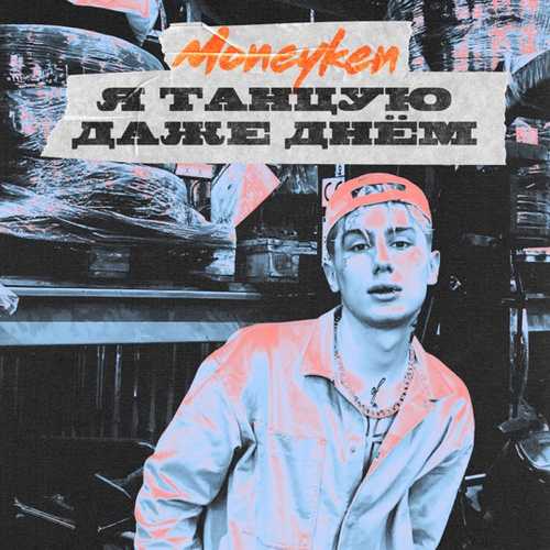 Moneyken - Я Танцую Даже Днём Moneyken - Я Танцую Даже Днём