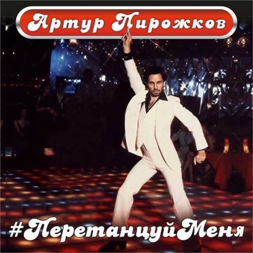 Артур Пирожков - #ПеретанцуйМеня Артур Пирожков - #ПеретанцуйМеня