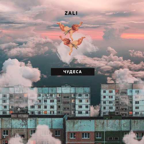 MC Zali - Чудеса MC Zali - Чудеса