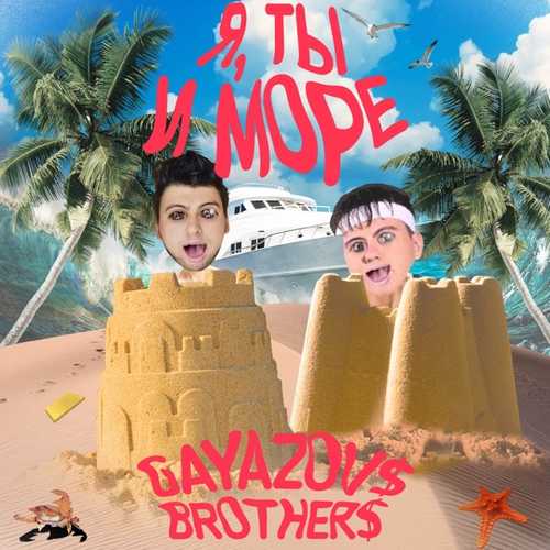 Gayazov$ Brother$ - Я, Ты И Море Gayazov$ Brother$ - Я, Ты И Море