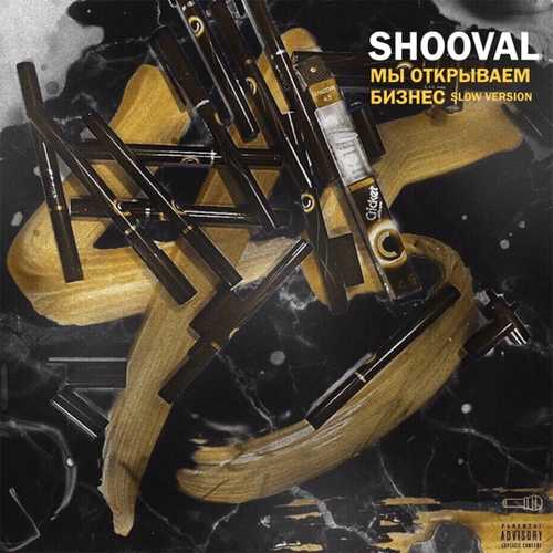 Shooval - Мы Открываем Бизнес (Slow Version) Shooval - Мы Открываем Бизнес (Slow Version)