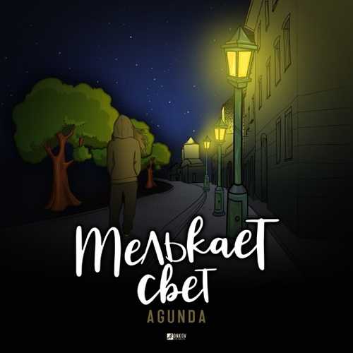 Agunda - Мелькает Свет Agunda - Мелькает Свет